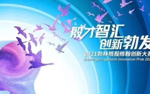 勃林格殷格翰2021创新大赛火热启动！