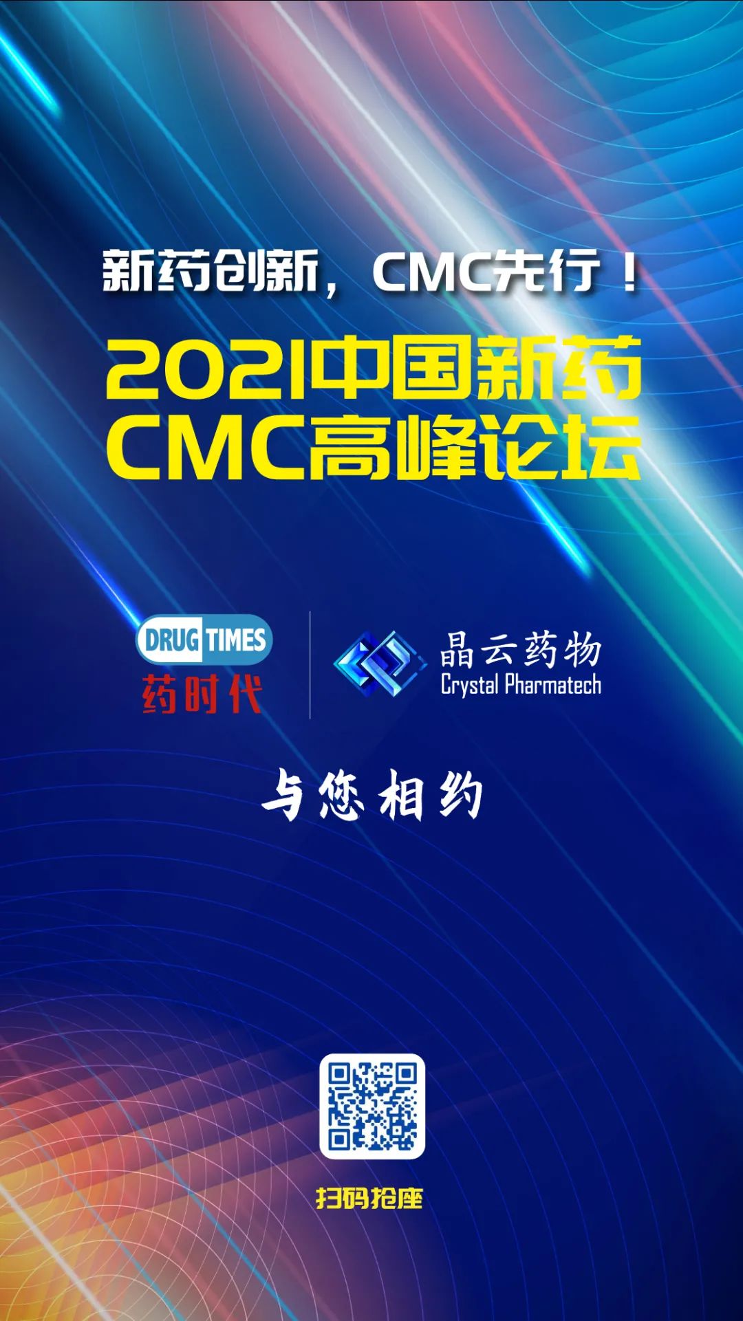 晶云药物邀您共赴盛会｜2021第二届中国新药CMC高峰论坛