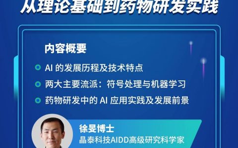 本周四晚 | 畅谈AI药物研发：从理论基础到药物研发实践