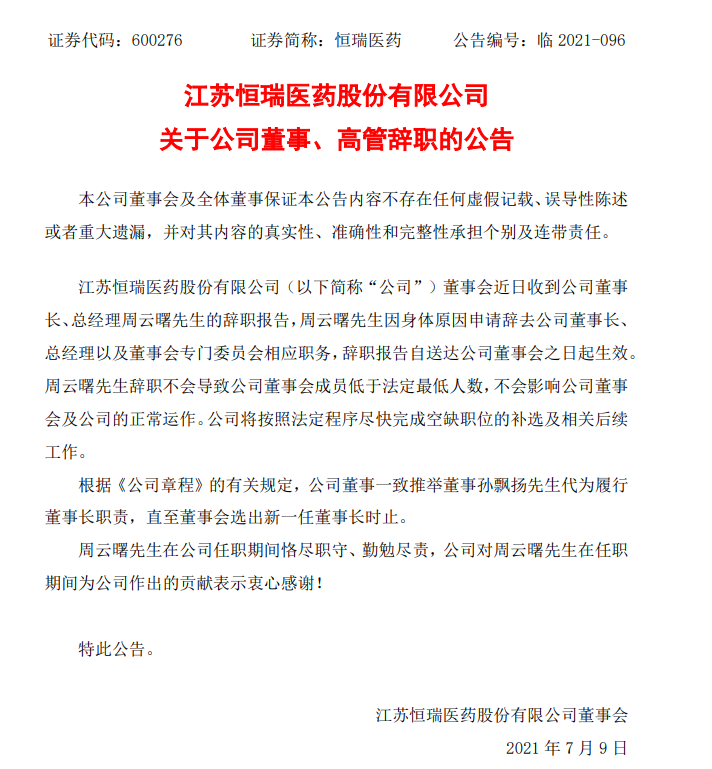 快讯！恒瑞医药董事长、总经理周云曙因身体原因辞职