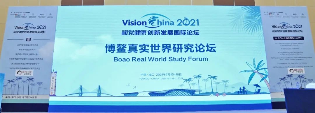 【VISION CHINA 2021】大咖为您解读博鳌真实世界研究
