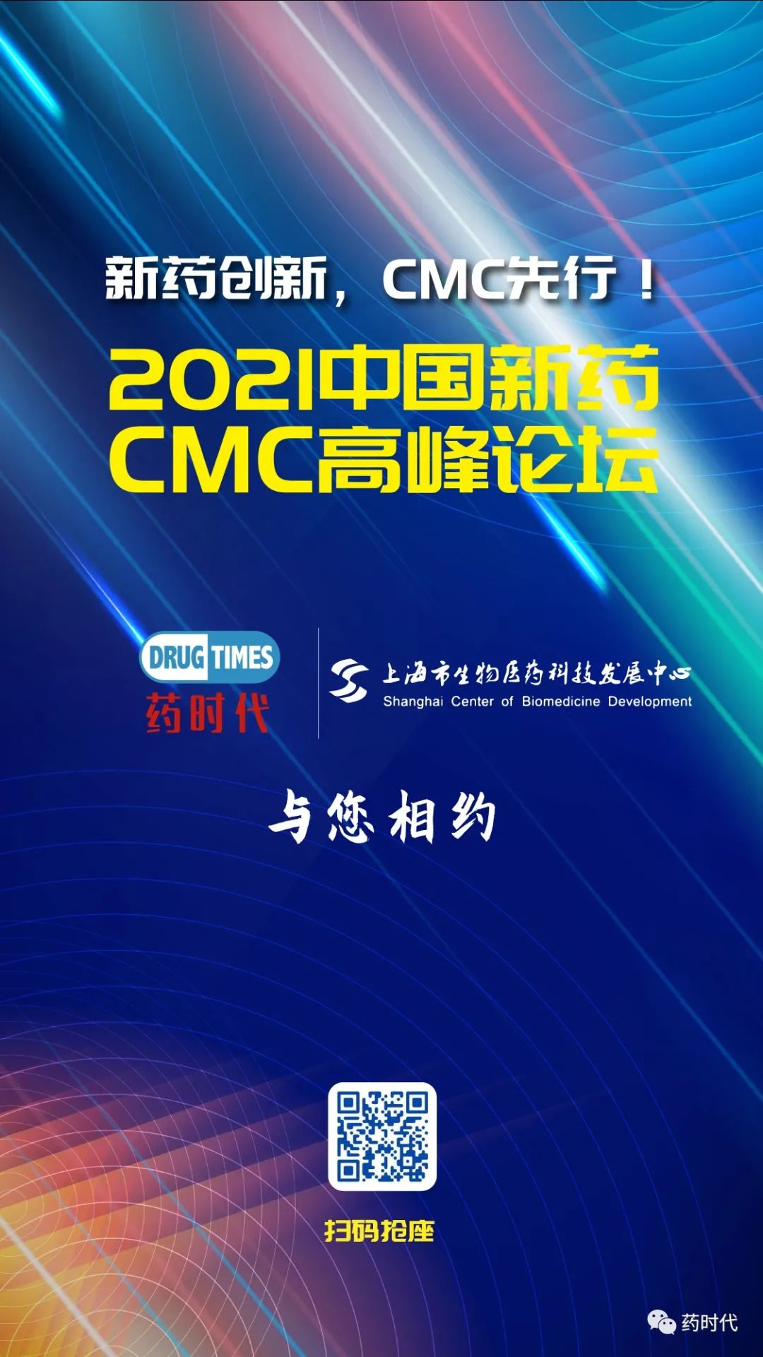 上海市生物医药科技发展中心邀您共赴盛会｜2021第二届中国新药CMC高峰论坛