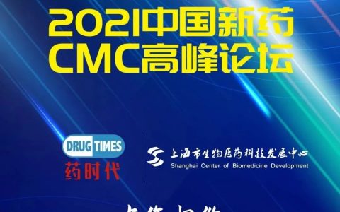 上海市生物医药科技发展中心邀您共赴盛会｜2021第二届中国新药CMC高峰论坛