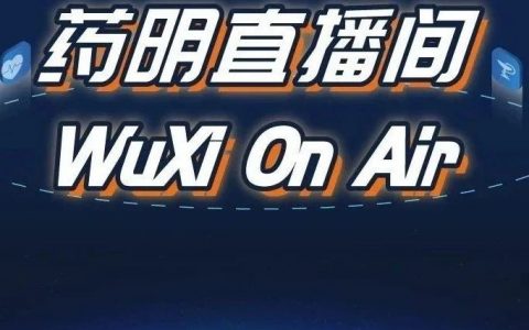 药明直播间 | 可快速供应早期临床用药的制剂策略分享 ；腺相关病毒（AAV）产品的法规和药学注册要求