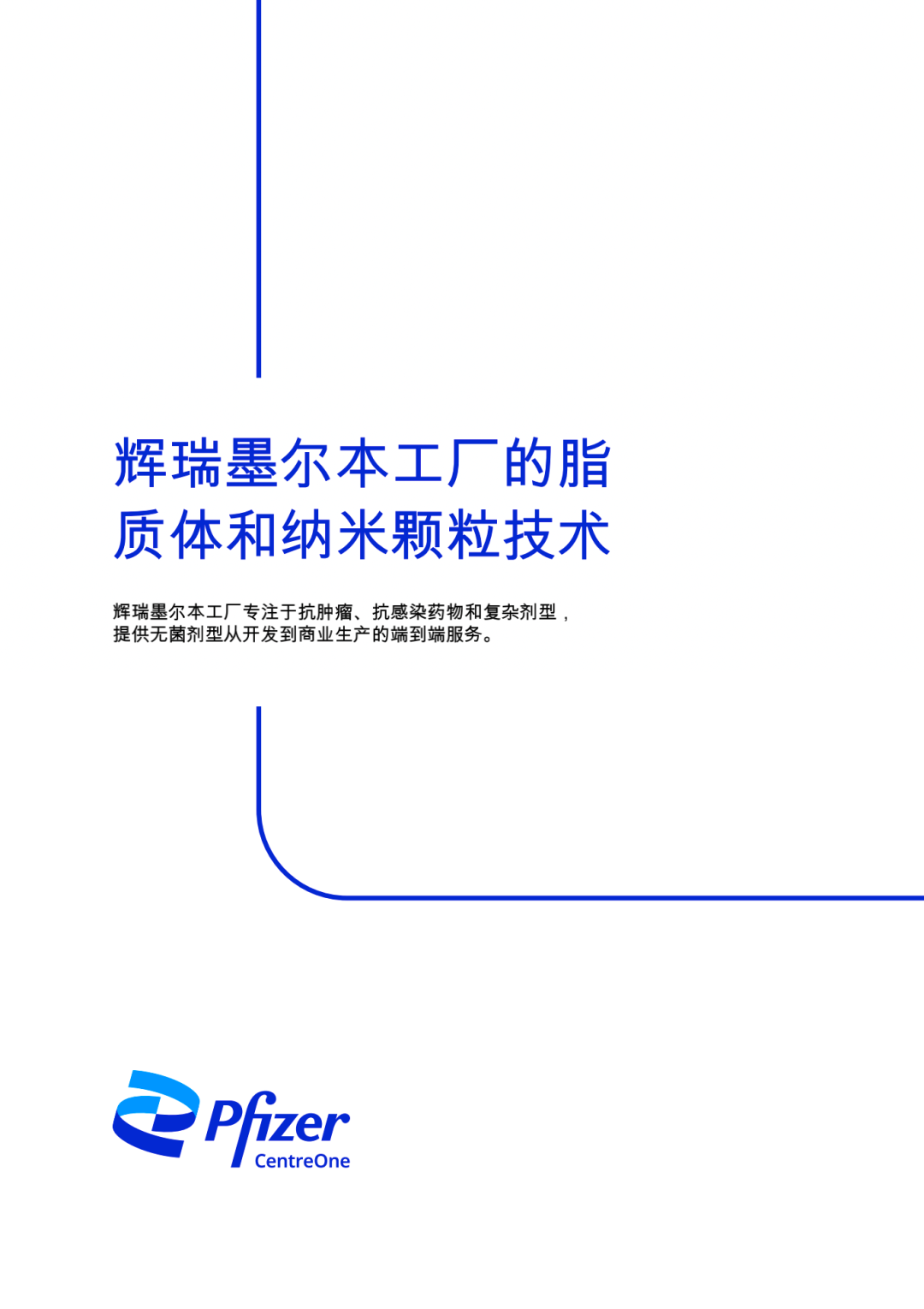 辉瑞墨尔本工厂的脂质体和纳米颗粒技术介绍