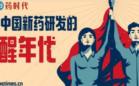 中国新药研发的《觉醒年代》已经到来！