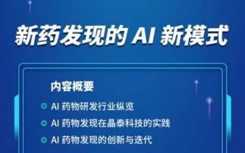 晶泰智播 | 新药发现的 AI 新模式