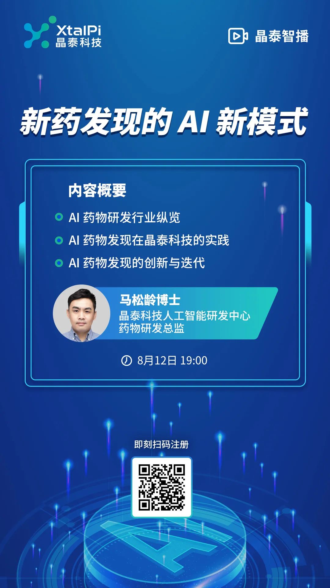 晶泰智播 | 新药发现的 AI 新模式