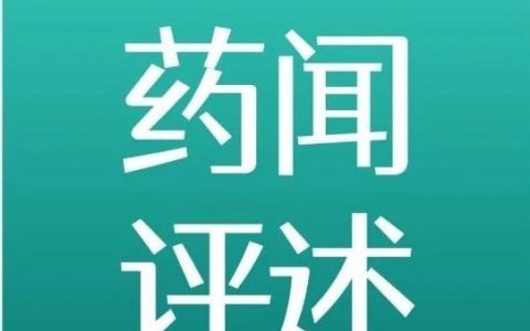 做药太难了！FDA也不容易！PDUFA申请费明年首次突破3百万美元