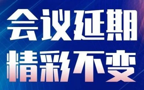 【重要通知】CMC大会将延期举办