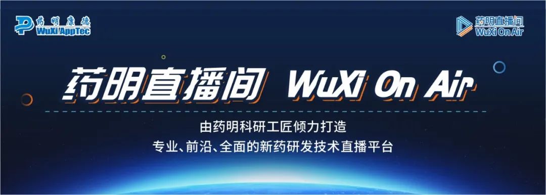 药明直播间两场直播|抗体药物的体内外药效评价及平台开发加速生物药创新；新化学技术如何加速新药的前期工艺研发