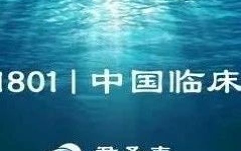 君圣泰HTD1801 正式启动中国临床试验