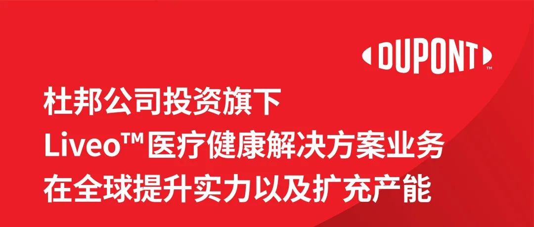 杜邦公司投资旗下Liveo™医疗健康解决方案业务在全球提升实力以及扩充产能