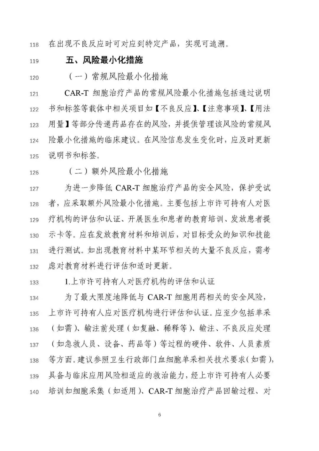 重磅！CAR-T 产品申报上市临床风险管理计划技术指导原则（征求意见稿）