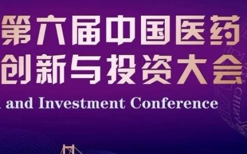 群贤毕至 盛宴再临 | 第六届中国医药创新与投资大会最新路演项目和精彩报告发布