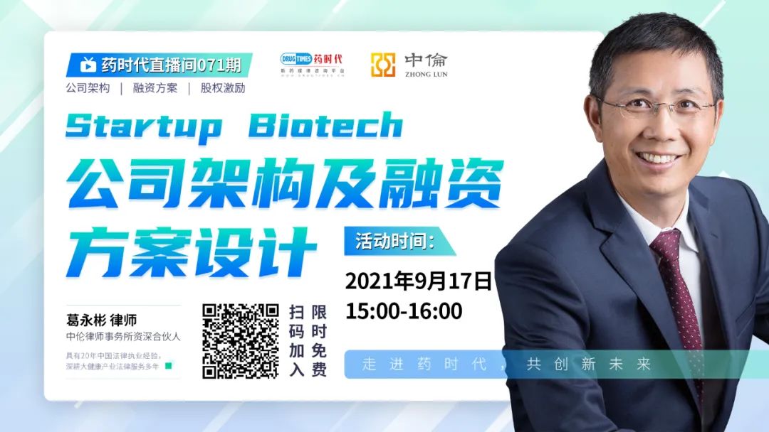 Startup Biotech公司架构及融资方案设计 | 欢迎观看药时代直播间第71期！