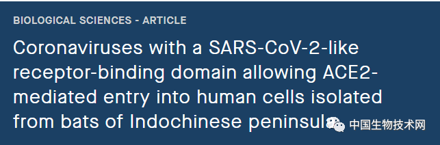 法老科学家在老挝发现迄今为止和新冠病毒最接近的冠状病毒，同样具有感染人类细胞的潜力