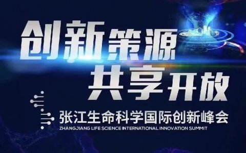 报名通道开启！张江生命科学国际创新峰会期待您的莅临！