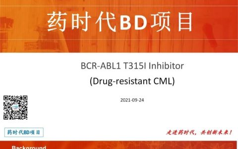 药时代BD项目 | 新一代BCR-ABL T315I抑制剂，针对BCR-ABL靶向耐药慢性髓性白血病