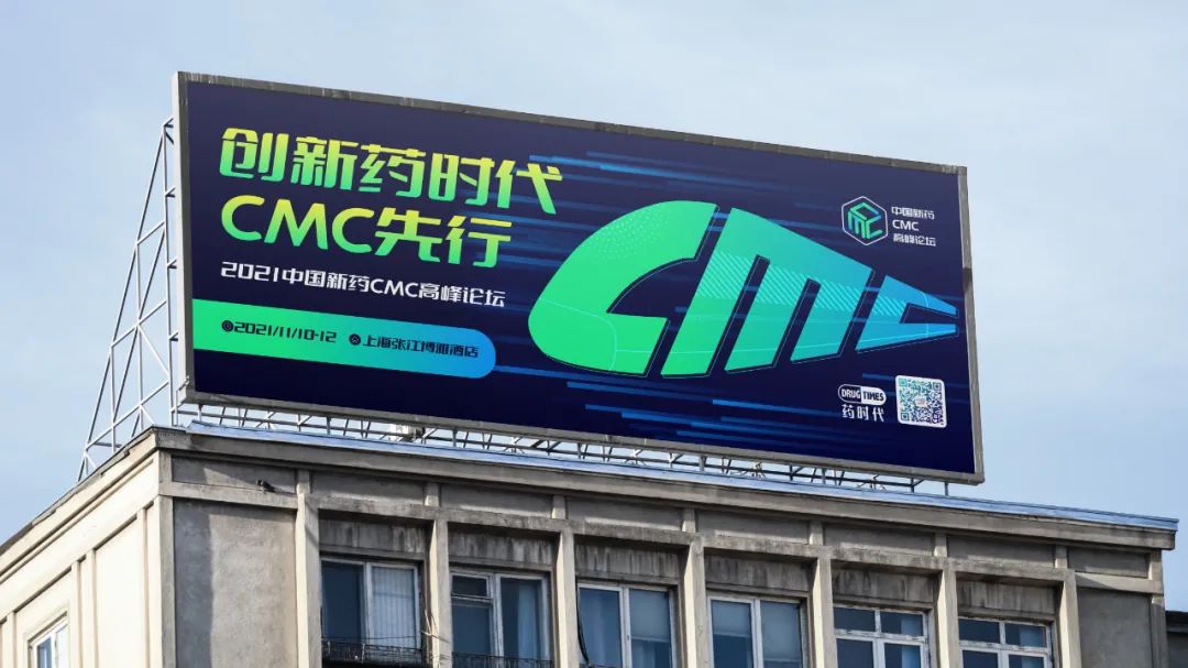 创新药时代，CMC先行！——新Logo，新海报！中国新药CMC高峰论坛全新驶来！