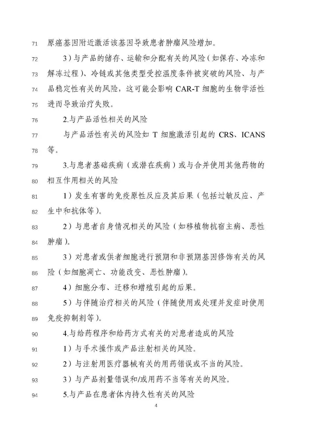 重磅！CAR-T 产品申报上市临床风险管理计划技术指导原则（征求意见稿）