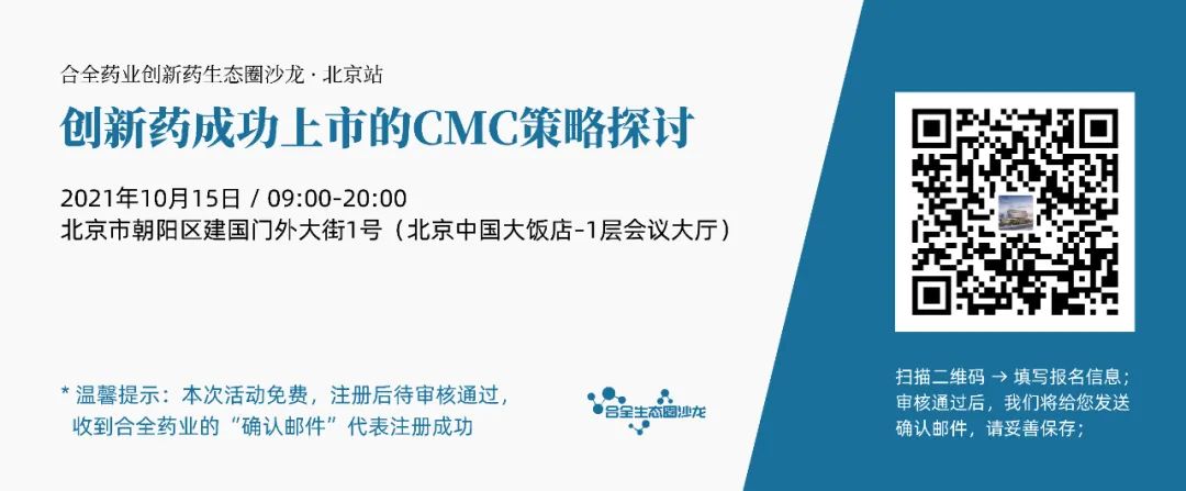 会议预告｜创新药生态圈沙龙·北京站：创新药成功上市的CMC策略探讨
