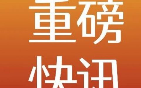 关注！莆田已现24例阳性，初判德尔塔！又一国产新冠“特效药”传来大消息……