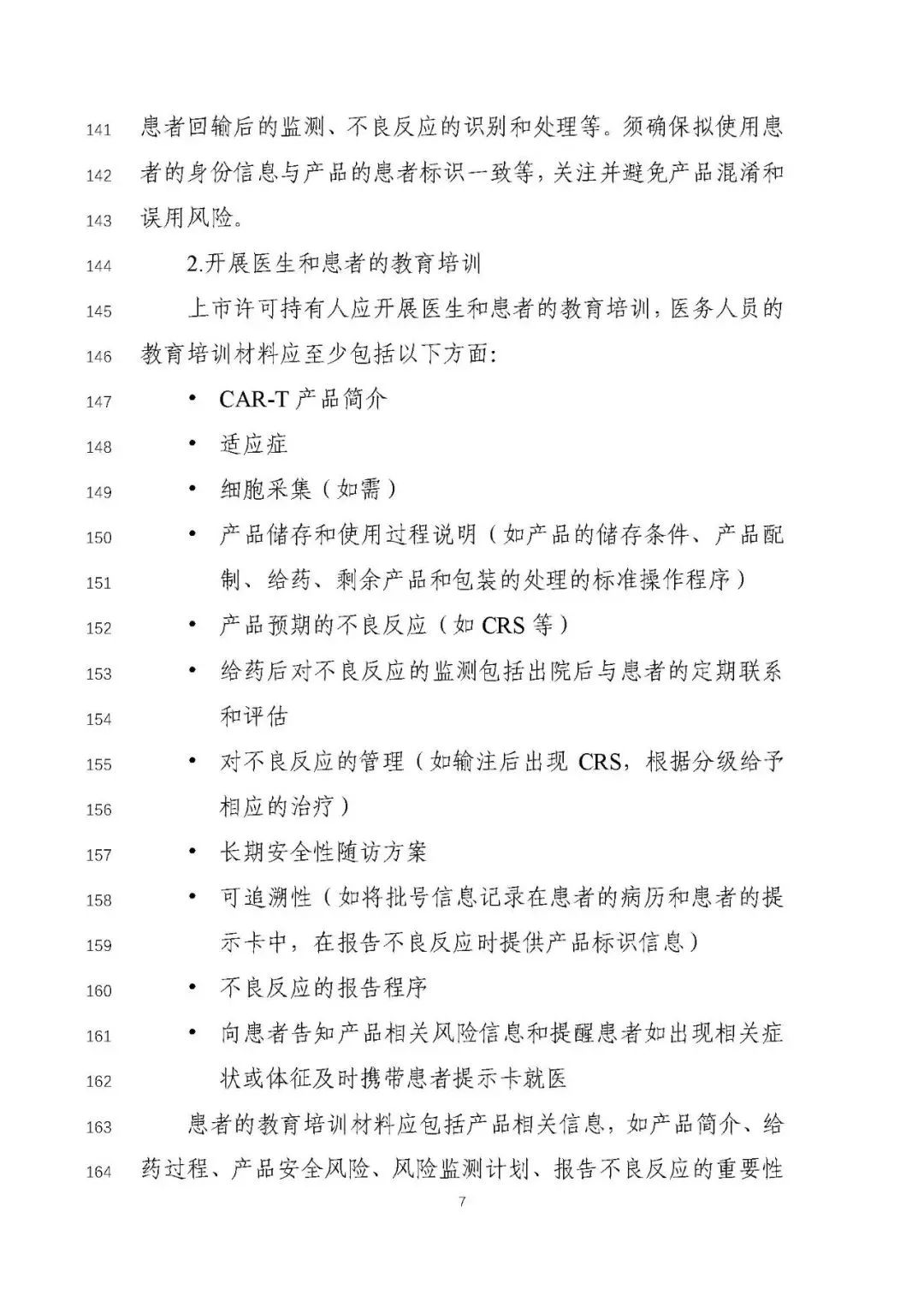 重磅！CAR-T 产品申报上市临床风险管理计划技术指导原则（征求意见稿）