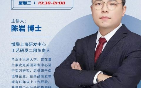 NDA阶段原料药研发思路简介 | 博腾·药时代直播第十四期