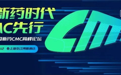 创新药时代，CMC先行！——新Logo，新海报！中国新药CMC高峰论坛全新驶来！