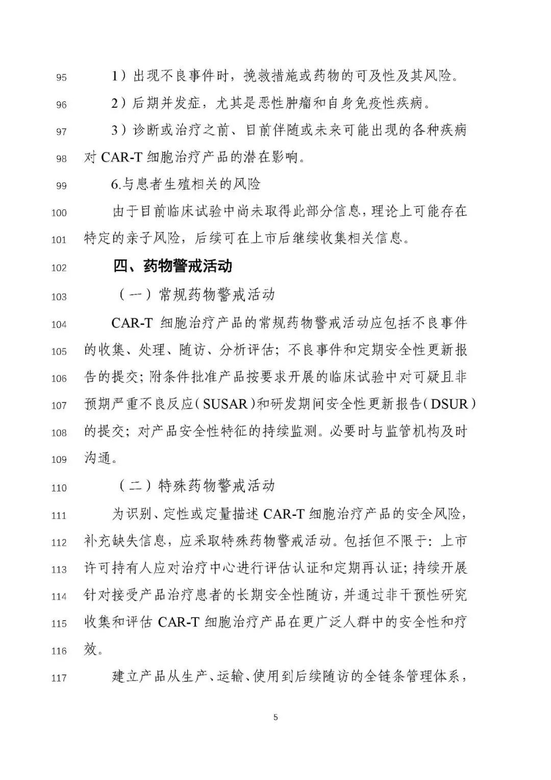 重磅！CAR-T 产品申报上市临床风险管理计划技术指导原则（征求意见稿）