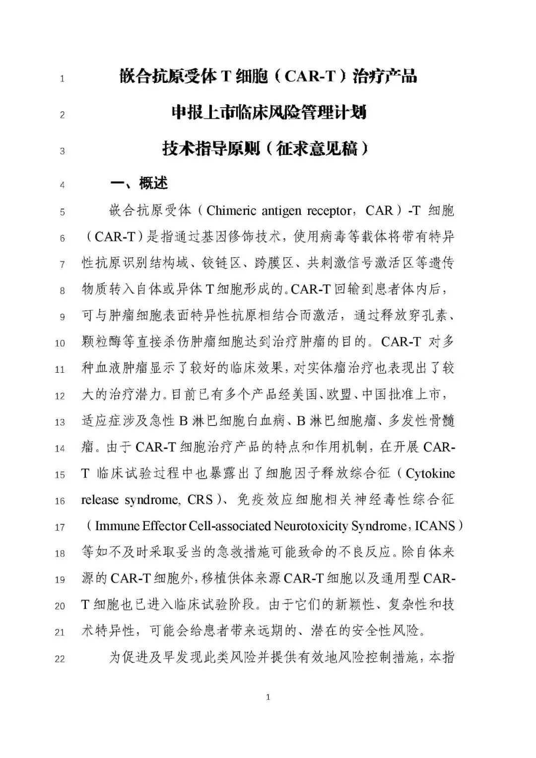 重磅！CAR-T 产品申报上市临床风险管理计划技术指导原则（征求意见稿）