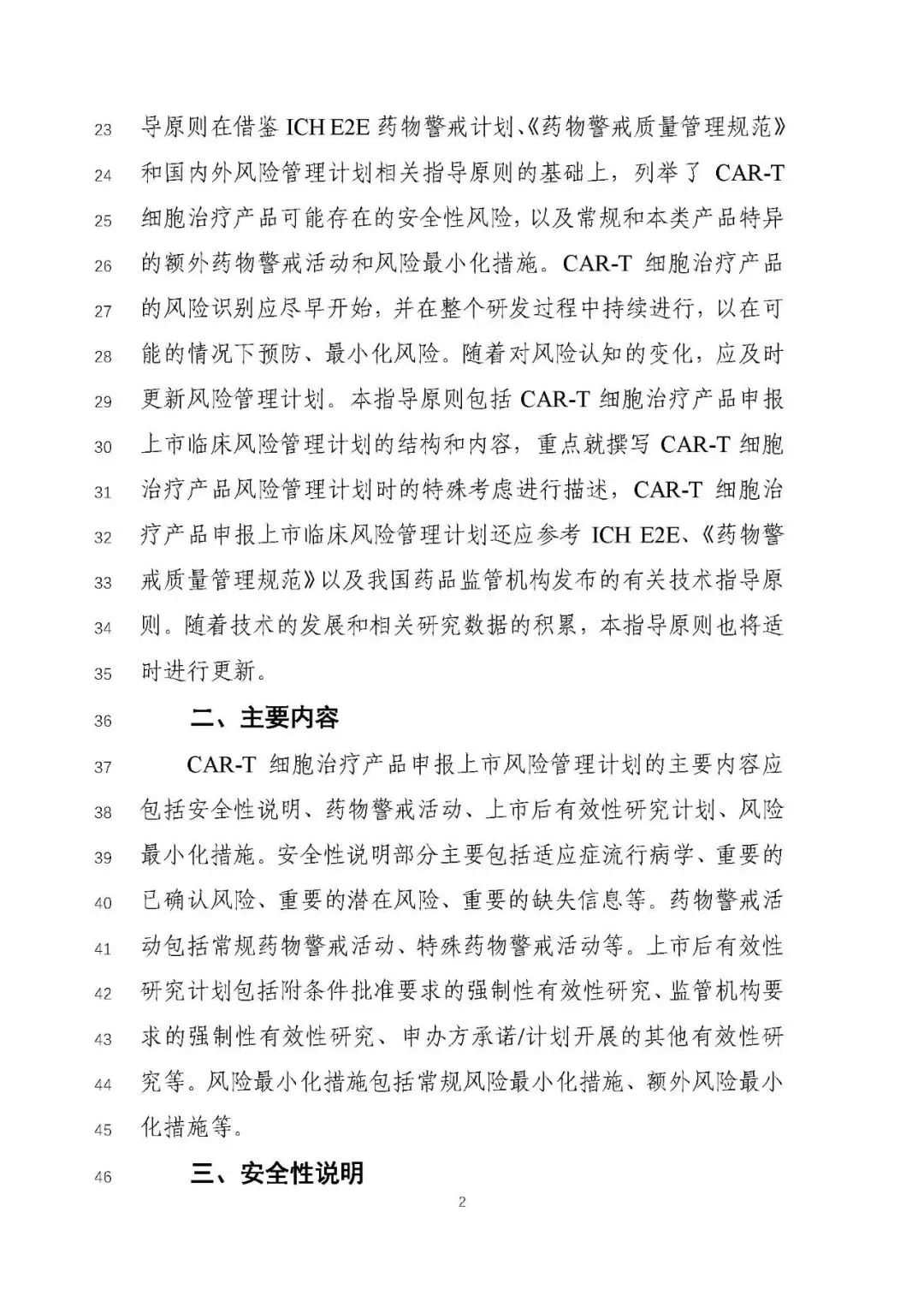 重磅！CAR-T 产品申报上市临床风险管理计划技术指导原则（征求意见稿）