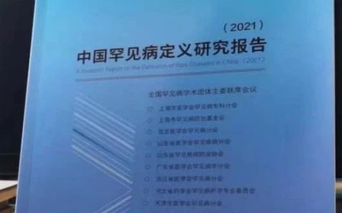 中国罕见病定义研究报告发布：患病人数小于14万为罕见病
