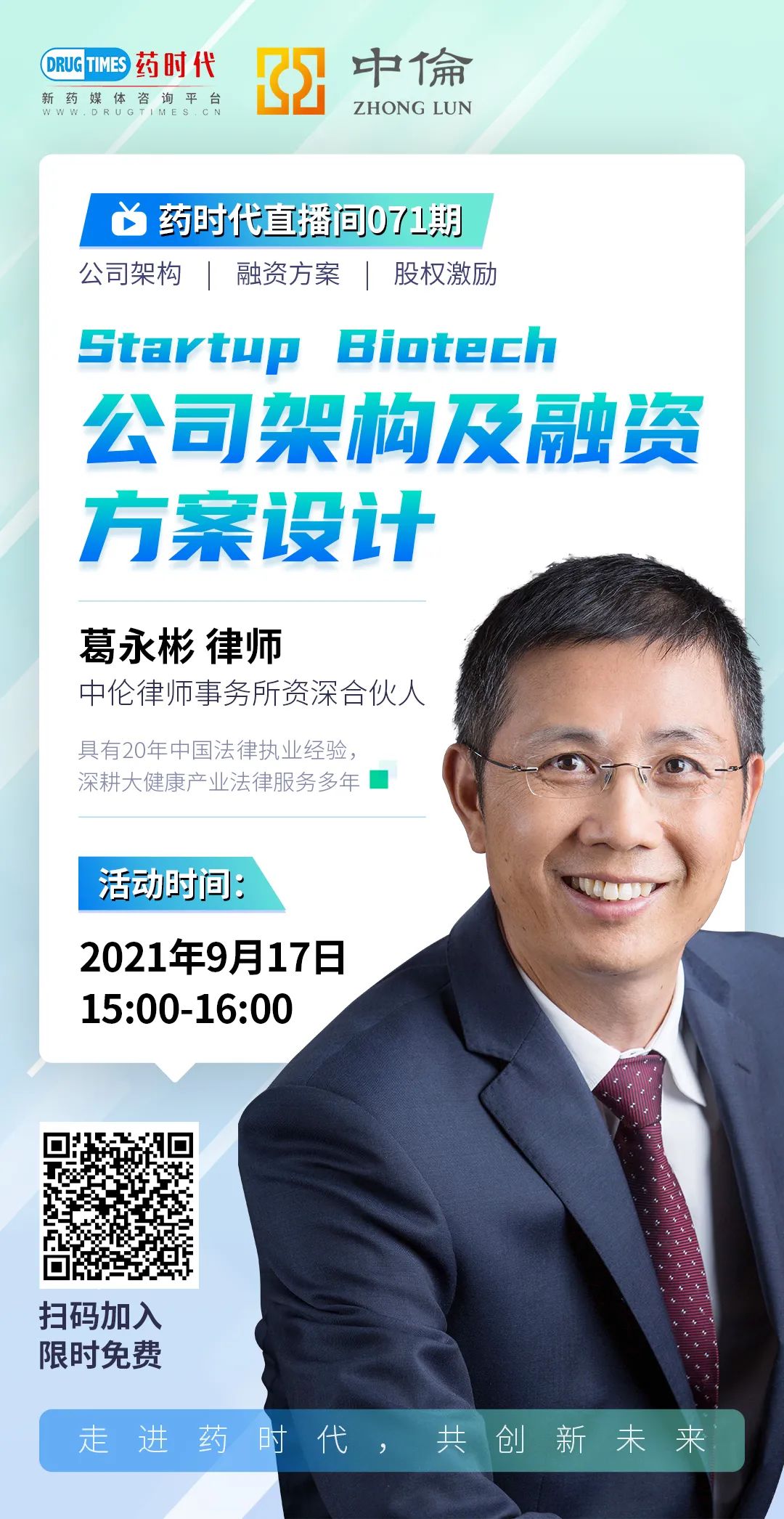 Startup Biotech公司架构及融资方案设计 | 药时代直播间第71期