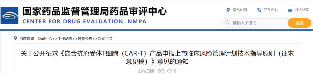 重磅！CAR-T 产品申报上市临床风险管理计划技术指导原则（征求意见稿）