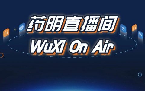 药明直播间 | 利用生物物理学方法在药物发现的早期寻找新型化合物分子 ；双抗项目工艺开发中的挑战和应对策略