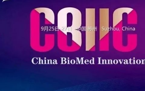 收藏丨今日开幕！第六届中国医药创新与投资大会日程