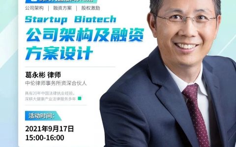 今天下午3点，葛永彬律师解读Startup Biotech公司架构及融资方案设计 | 药时代直播间第71期