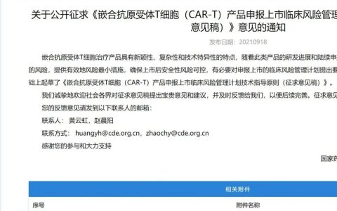 重磅！CAR-T 产品申报上市临床风险管理计划技术指导原则（征求意见稿）