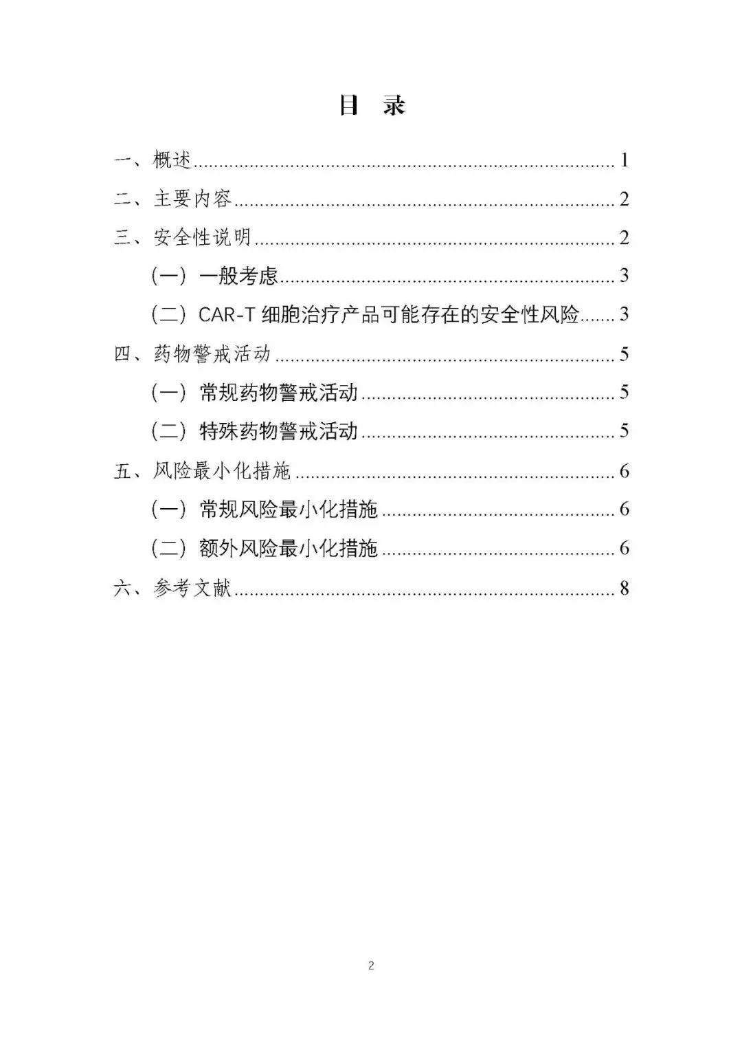 重磅！CAR-T 产品申报上市临床风险管理计划技术指导原则（征求意见稿）