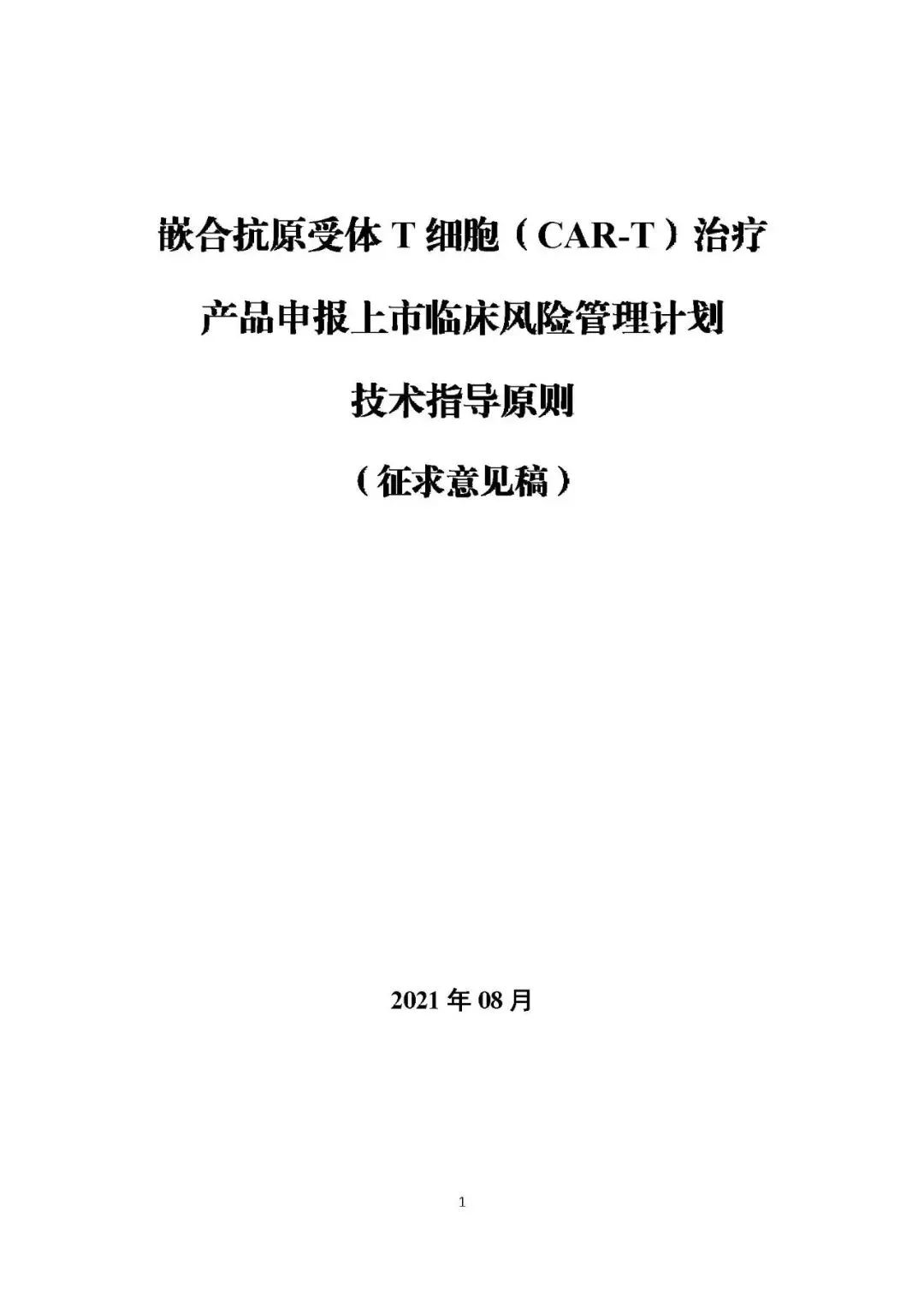 重磅！CAR-T 产品申报上市临床风险管理计划技术指导原则（征求意见稿）