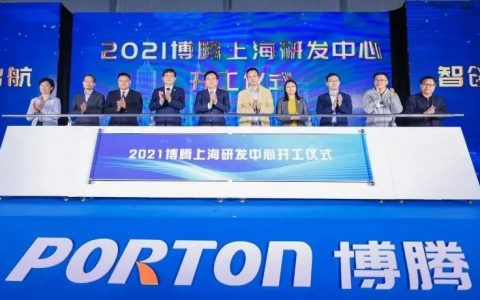 腾飞启航，智创未来|博腾股份上海研发中心扩建项目开工仪式在沪举行
