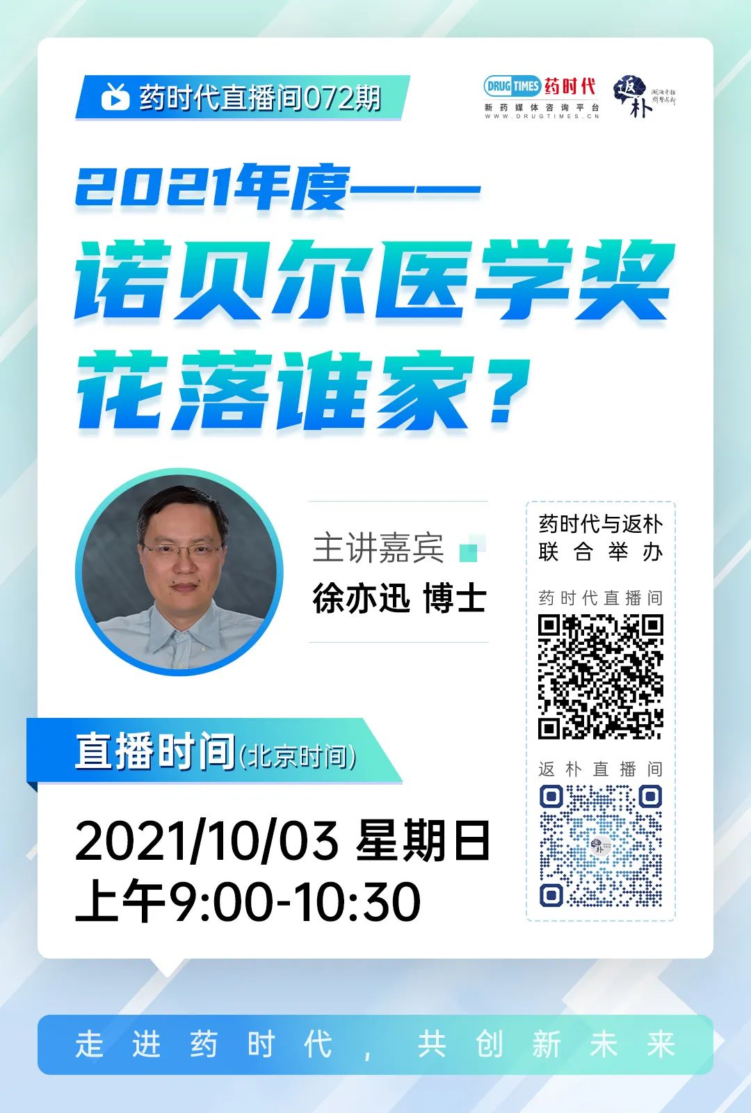 今天上午9点，徐亦迅博士解读：2021年度诺贝尔生理学或医学奖花落谁家？ | 药时代与返朴联合主办