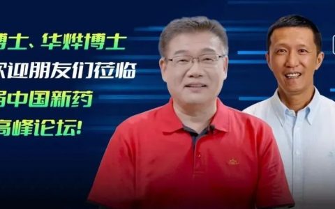 陈力博士、华烨博士热烈欢迎朋友们莅临第二届中国新药CMC高峰论坛！