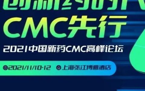 11月11日，欢聚张江，共话我和我的CMC！——第二届中国新药CMC高峰论坛期待您的光临！