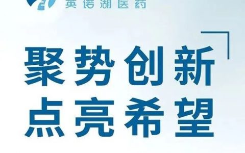 聚势创新 点亮希望 | 英诺湖医药上海运营中心新址揭幕暨战略发展合作签约仪式