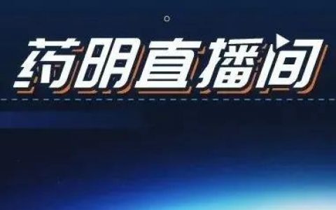 药明直播间 | 肿瘤转移和动物模型选择；双特异性抗体质量分析策略及案例分享