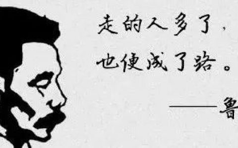 从鲁迅想到新药研发 | 世上本没有药，吃的人多了，安全有效，也便成了药