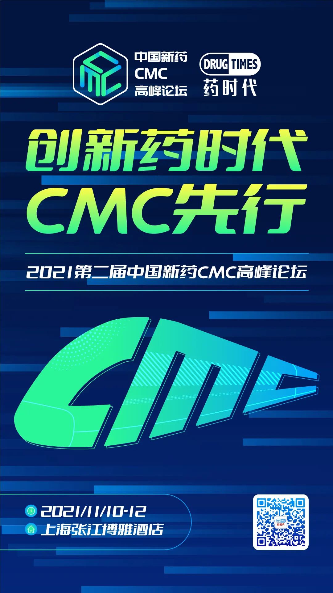 最后两天！第二届中国新药CMC高峰论坛报名即将截止！